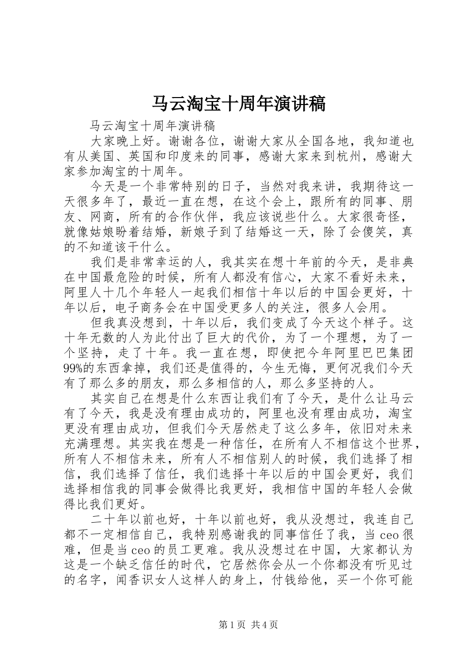 马云淘宝十周年演讲稿_第1页