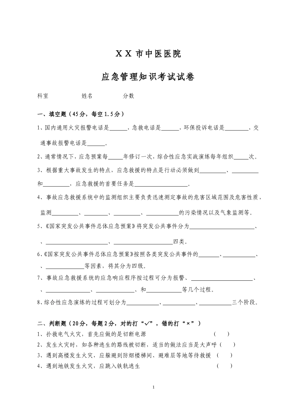 医院应急预案管理知识试卷及答案_第1页