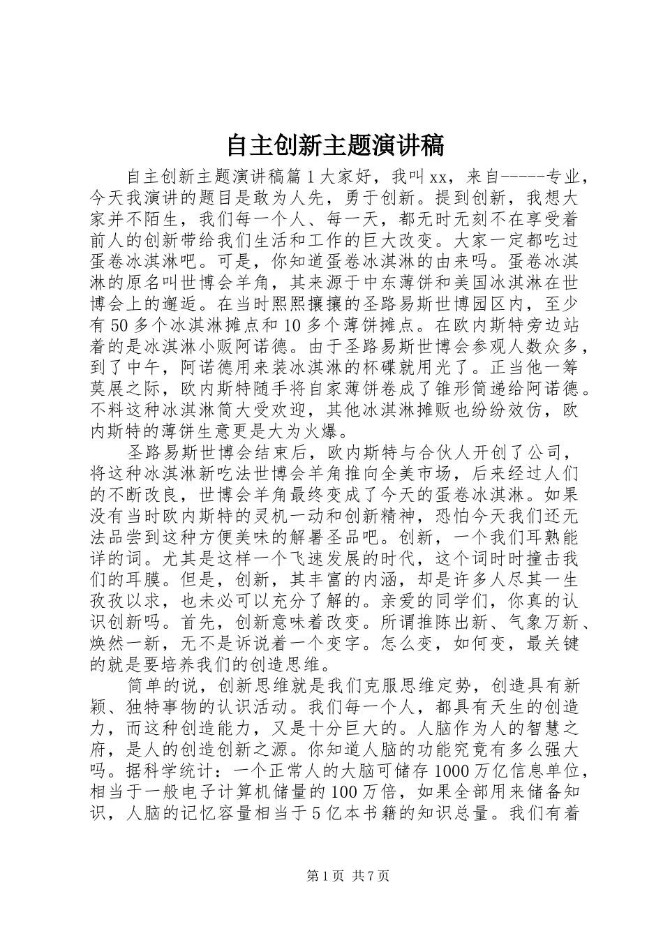 自主创新主题演讲稿_第1页