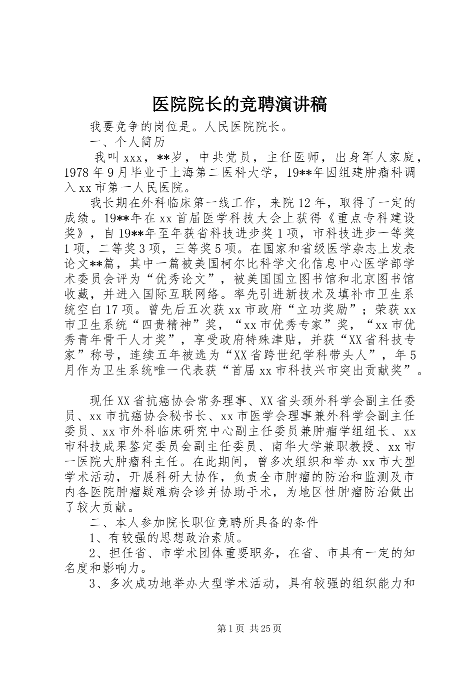 医院院长的竞聘演讲稿_第1页