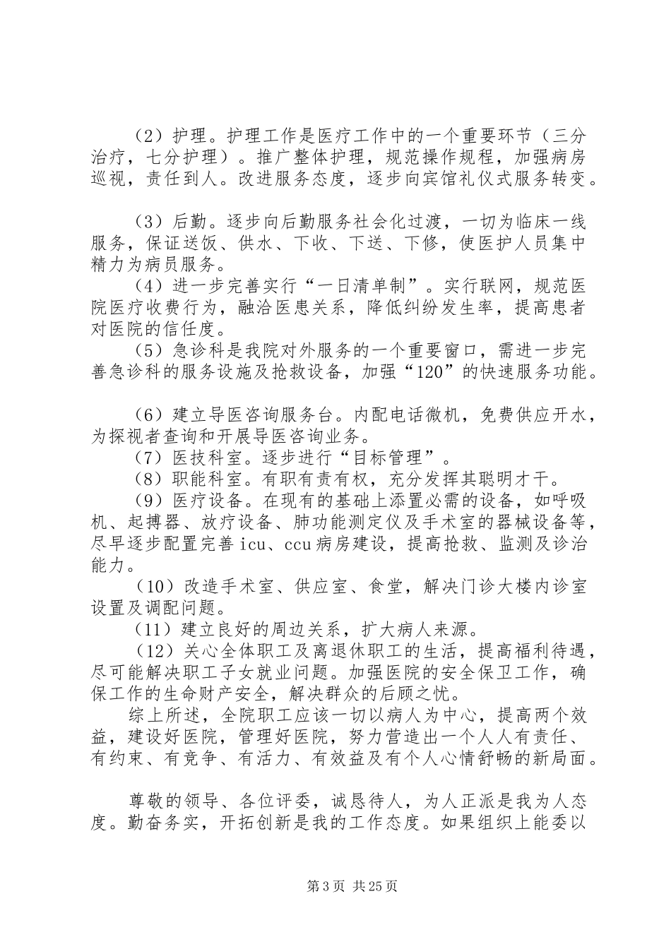 医院院长的竞聘演讲稿_第3页