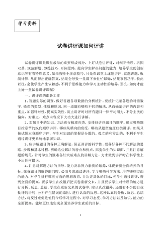 试卷讲评课如何评讲