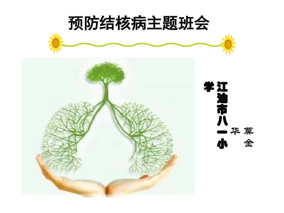 小学结核病防治(主题班会)课件_第1页