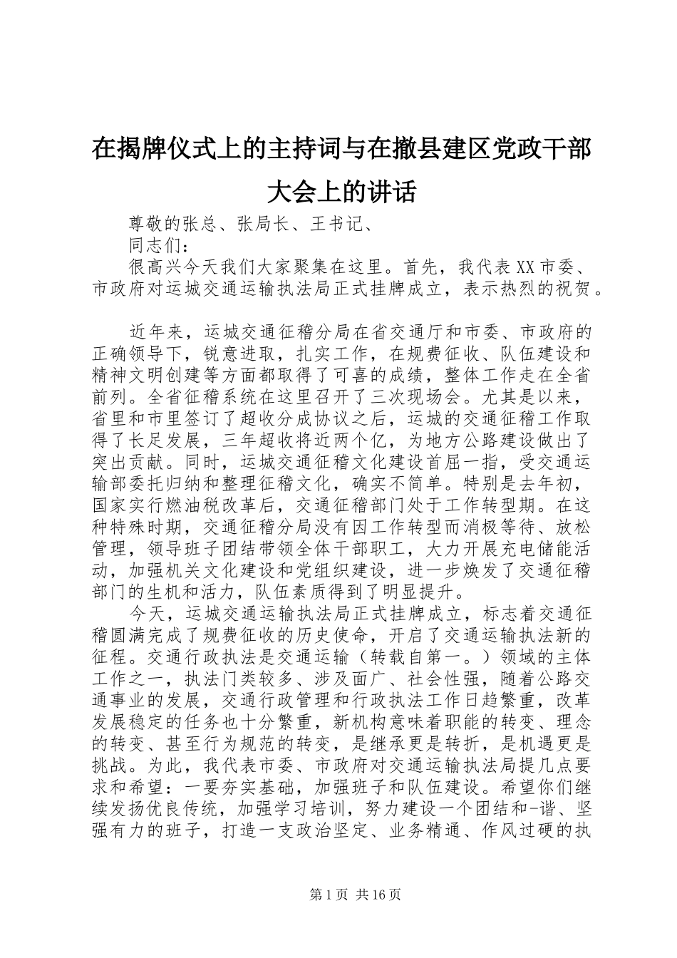 在揭牌仪式上的主持词与在撤县建区党政干部大会上的讲话_第1页