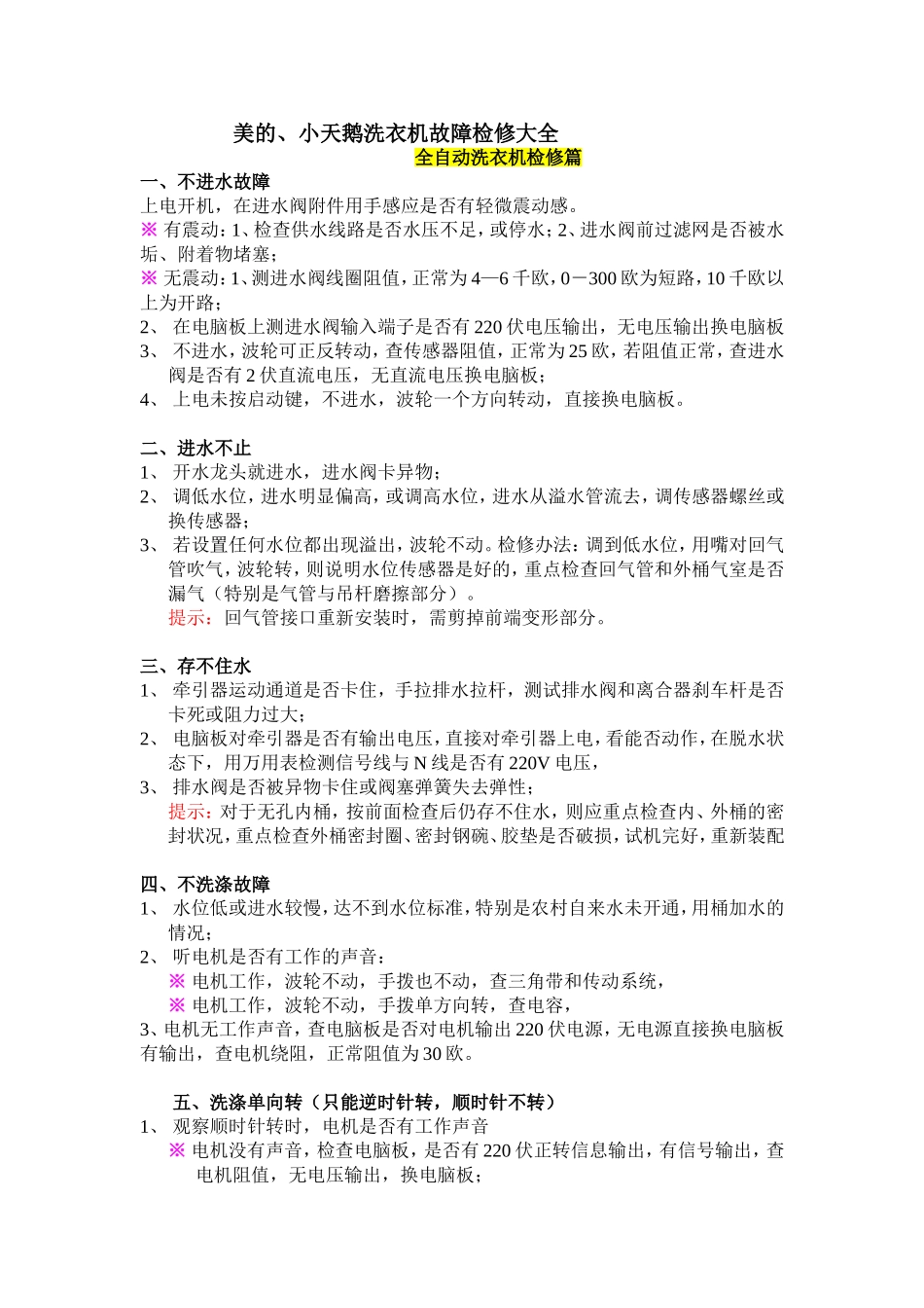 美的、小天鹅洗衣机故障检修大全_第1页