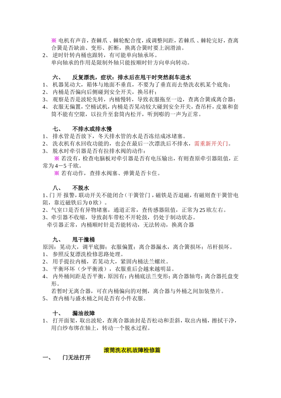美的、小天鹅洗衣机故障检修大全_第2页