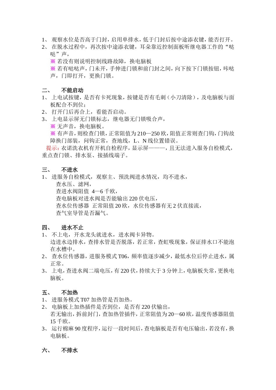 美的、小天鹅洗衣机故障检修大全_第3页
