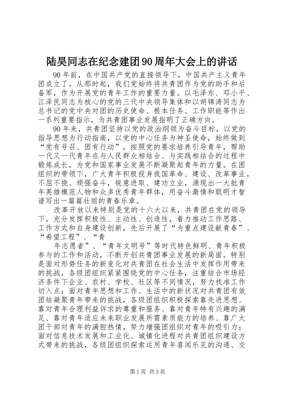 陆昊同志在纪念建团90周年大会上的讲话_第1页