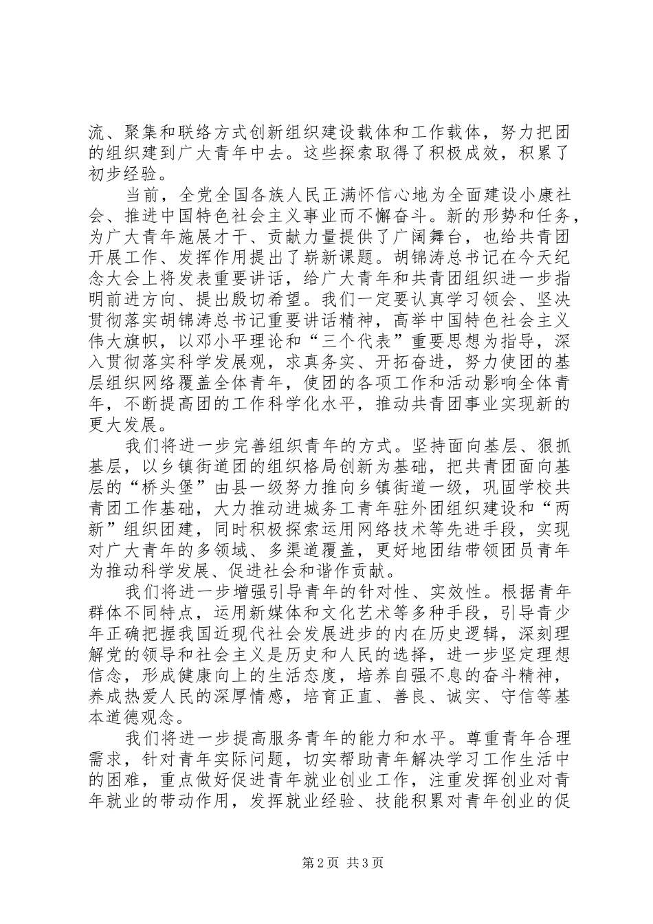 陆昊同志在纪念建团90周年大会上的讲话_第2页
