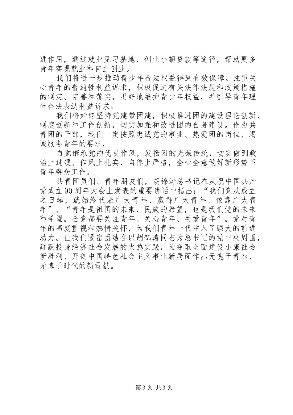 陆昊同志在纪念建团90周年大会上的讲话_第3页