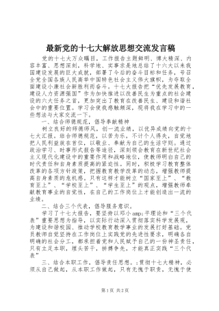 最新党的十七大解放思想交流发言稿
