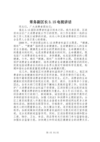 常务副区长3.15电视讲话