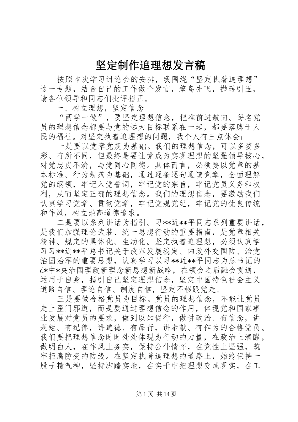 坚定制作追理想发言稿_第1页