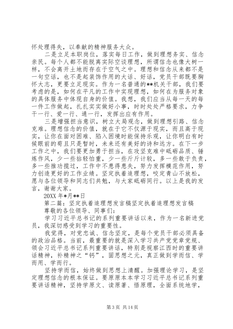 坚定制作追理想发言稿_第3页