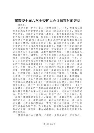 在市委十届八次全委扩大会议结束时的讲话