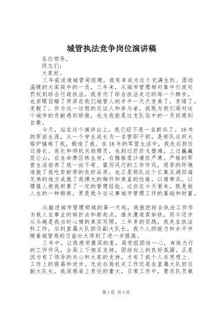 城管执法竞争岗位演讲稿