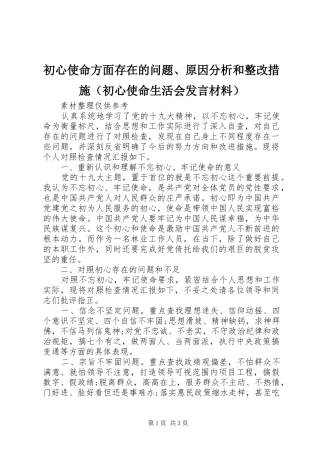 初心使命方面存在的问题、原因分析和整改措施（初心使命生活会发言材料）