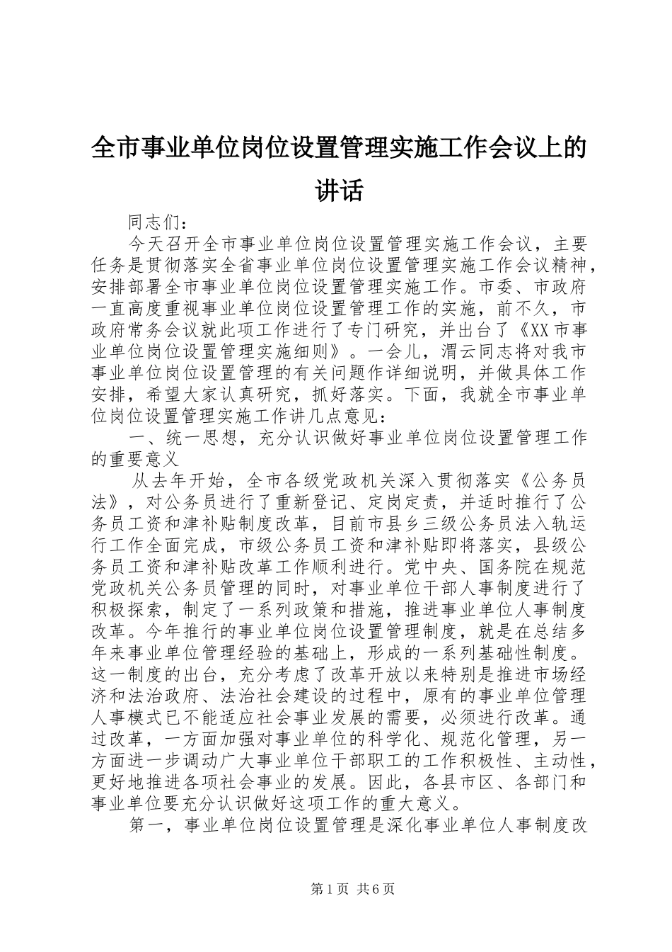 全市事业单位岗位设置管理实施工作会议上的讲话_第1页