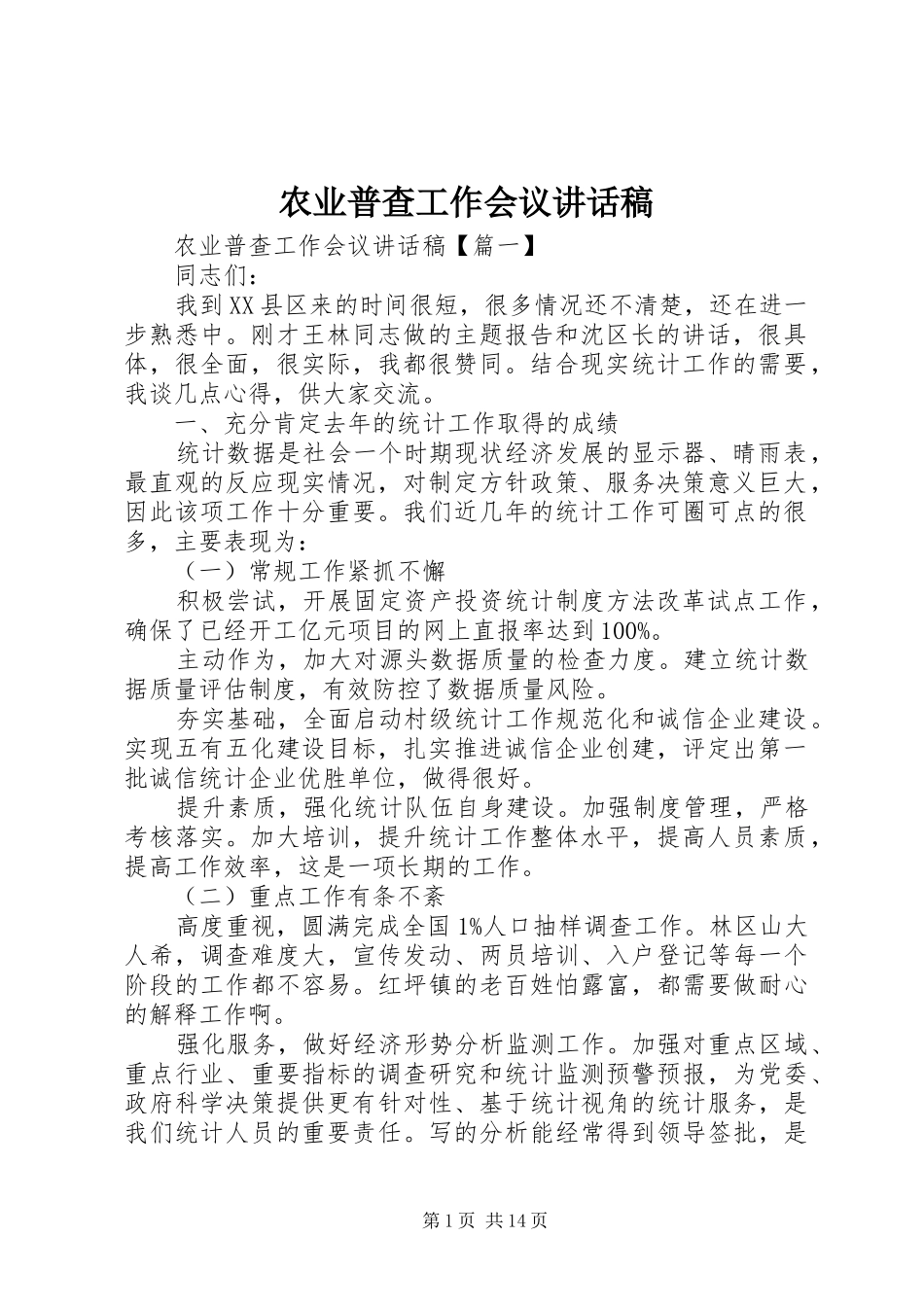 农业普查工作会议讲话稿_第1页
