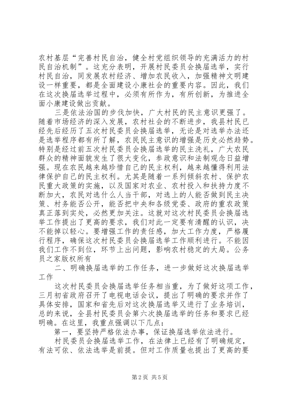 村民委员会换届选举工作动员大会上的讲话_第2页