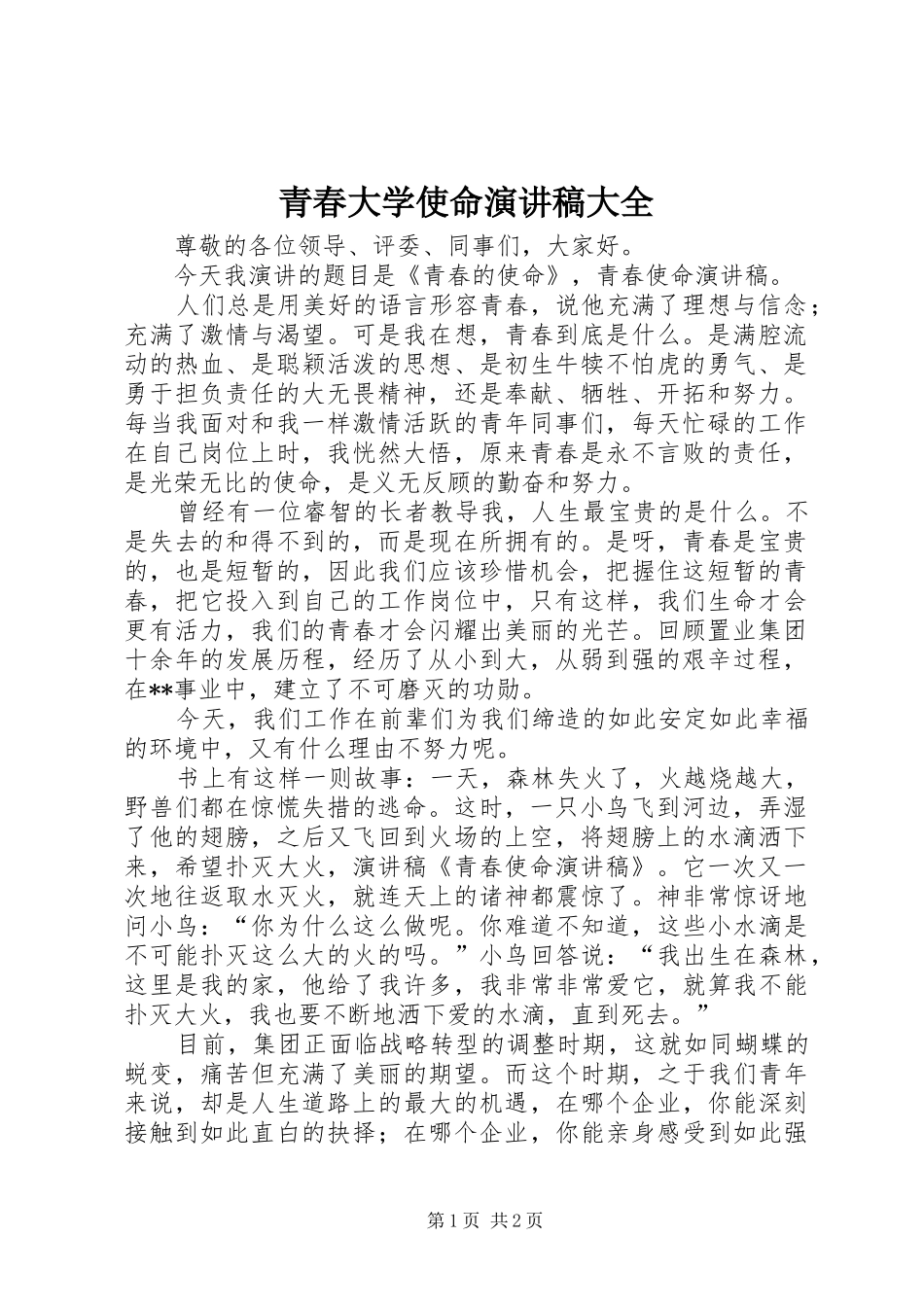 青春大学使命演讲稿大全_第1页