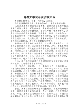 青春大学使命演讲稿大全