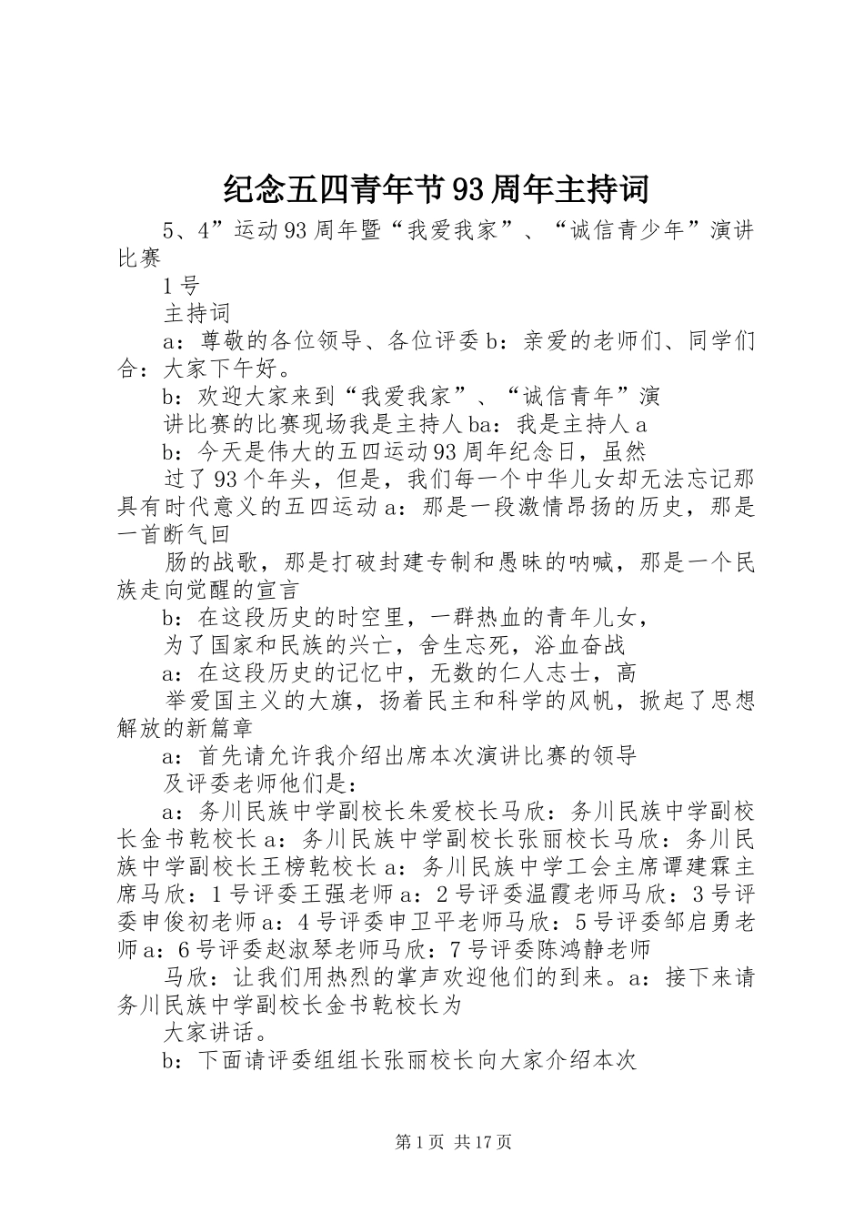 纪念五四青年节93周年主持词_第1页
