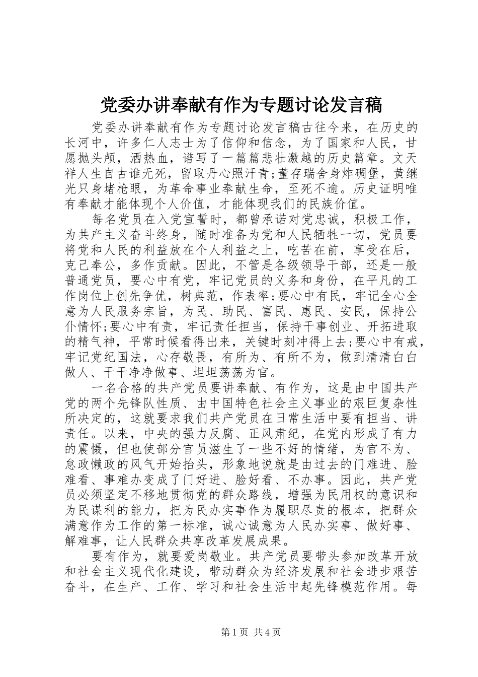 党委办讲奉献有作为专题讨论发言稿_第1页