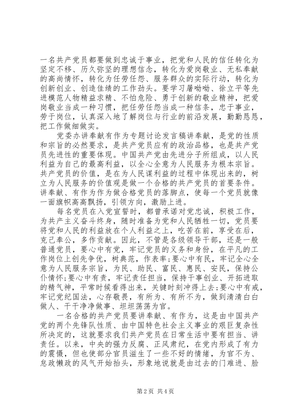 党委办讲奉献有作为专题讨论发言稿_第2页