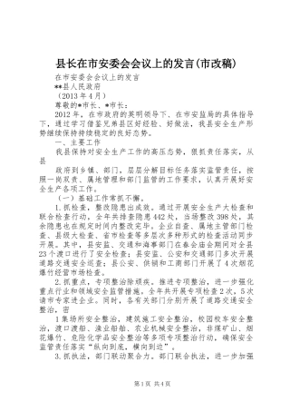 县长在市安委会会议上的发言(市改稿)