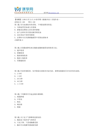 吉大18春学期《健康评估》在线作业一