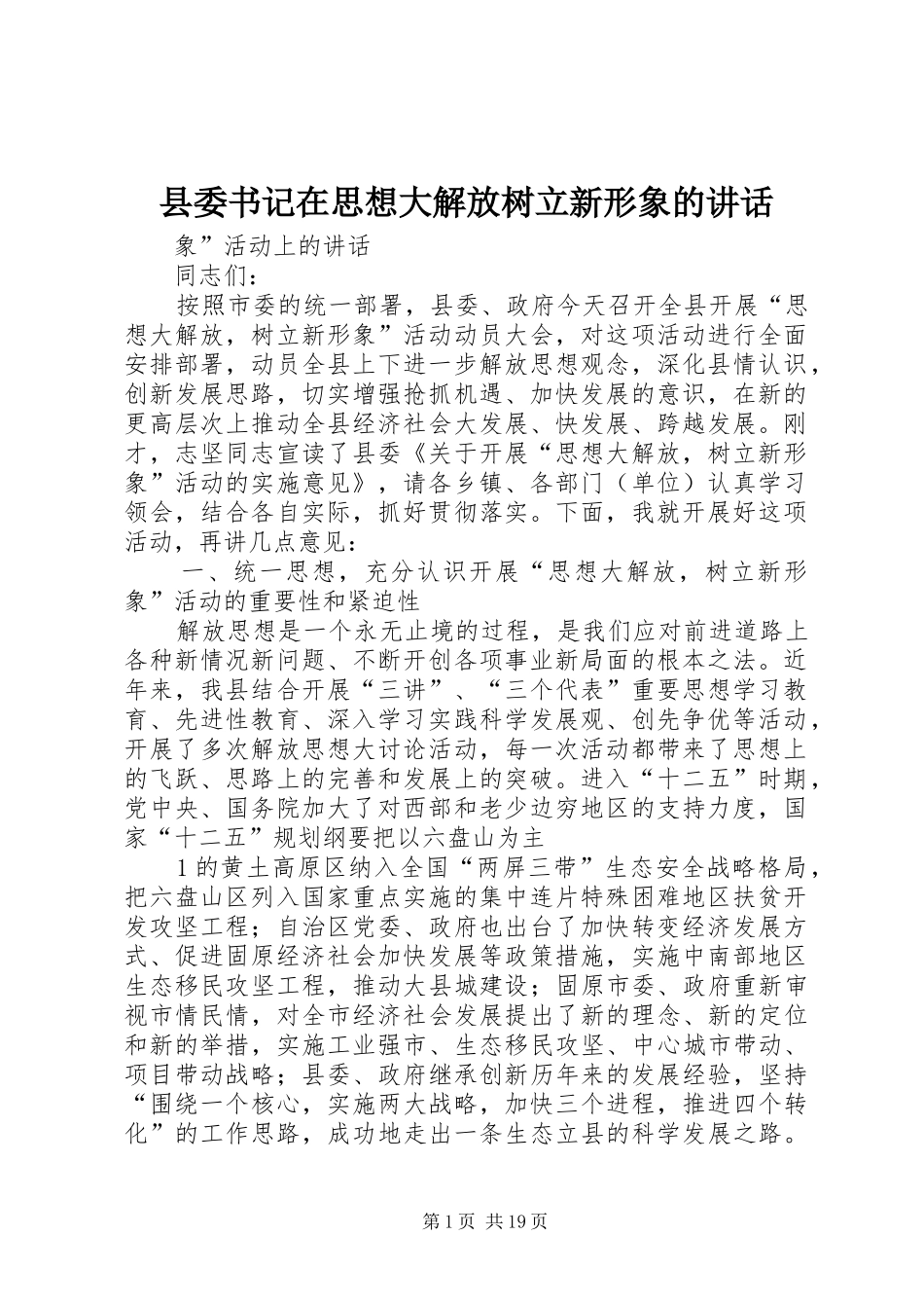 县委书记在思想大解放树立新形象的讲话_第1页