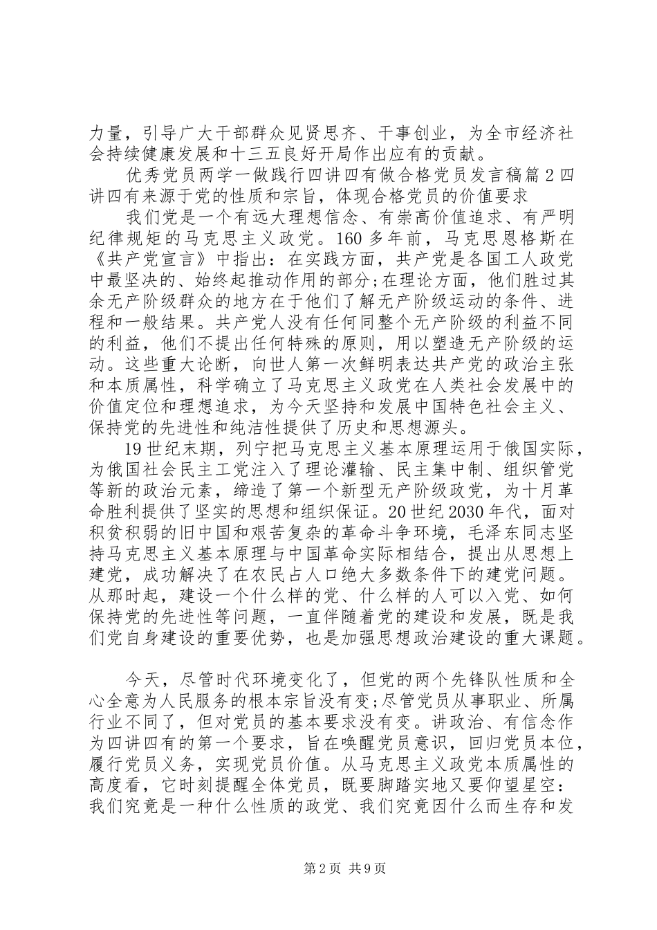 优秀党员两学一做践行四讲四有做合格党员发言稿_第2页