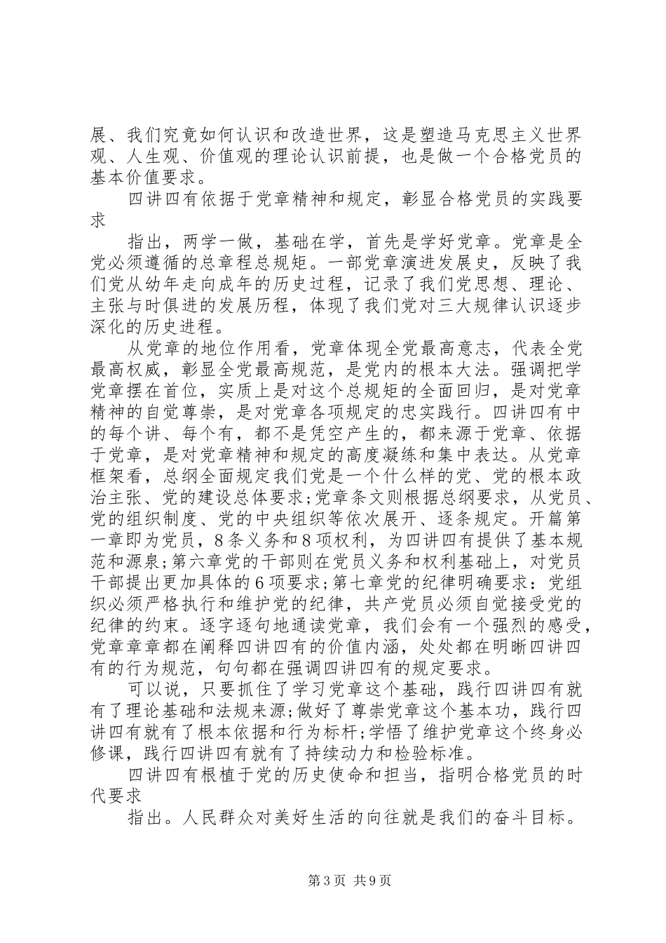 优秀党员两学一做践行四讲四有做合格党员发言稿_第3页