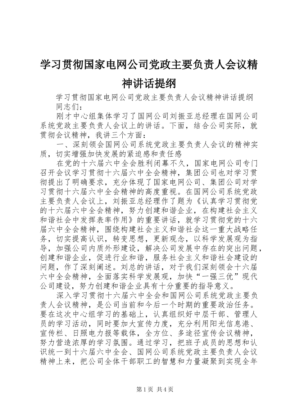学习贯彻国家电网公司党政主要负责人会议精神讲话提纲_第1页