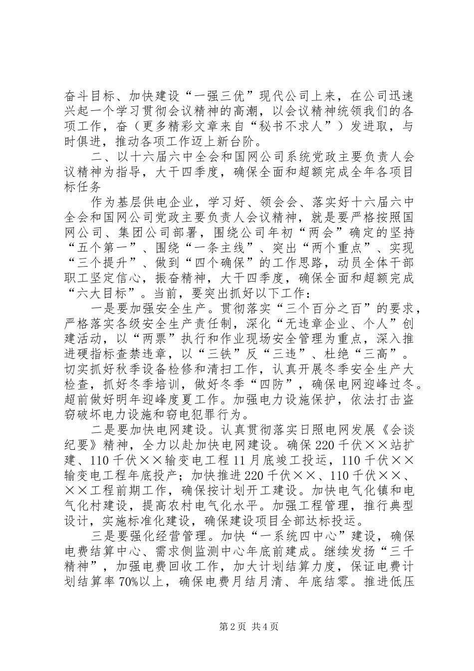 学习贯彻国家电网公司党政主要负责人会议精神讲话提纲_第2页