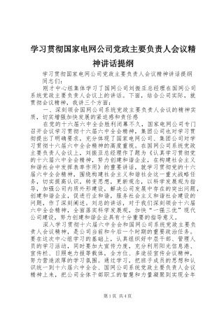 学习贯彻国家电网公司党政主要负责人会议精神讲话提纲