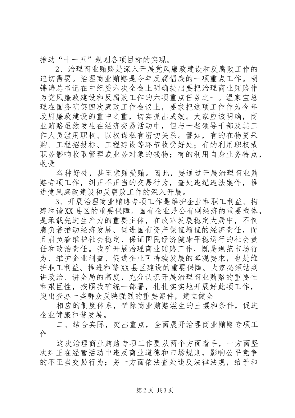 在矿治理商业贿赂专项工作会议上的讲话_第2页