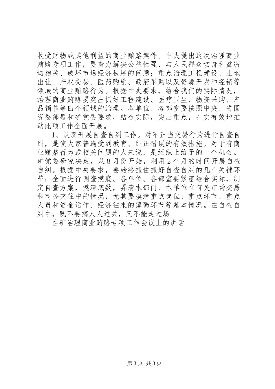 在矿治理商业贿赂专项工作会议上的讲话_第3页