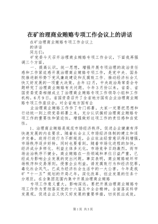 在矿治理商业贿赂专项工作会议上的讲话