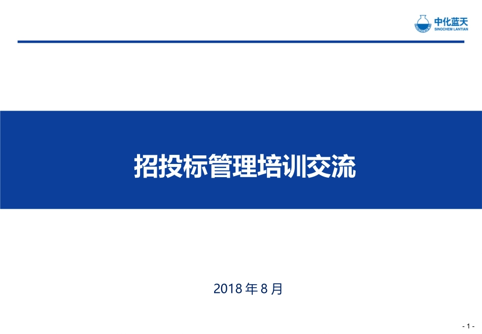 项目招投标管理培训课件_第1页