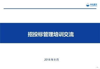 项目招投标管理培训课件