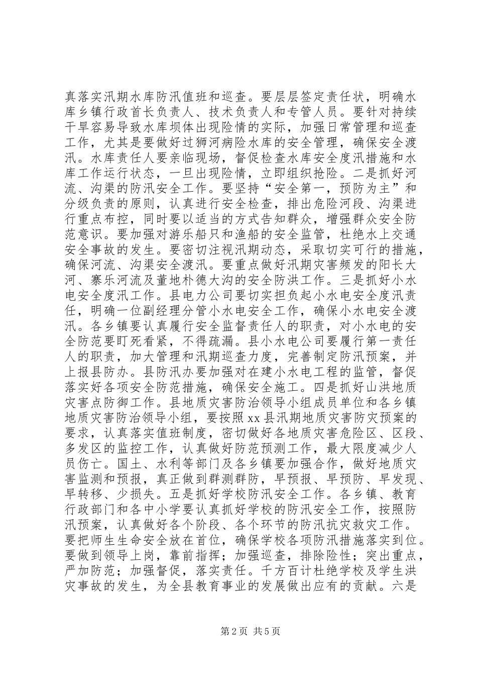 副县长在全县防汛工作电视电话会议上的讲话_第2页