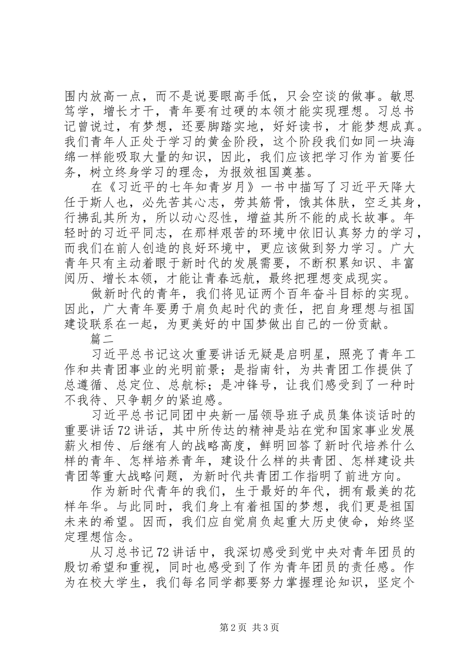 学习习总书记7.2重要讲话心得体会精选2篇_第2页