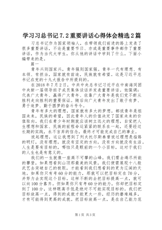 学习习总书记7.2重要讲话心得体会精选2篇