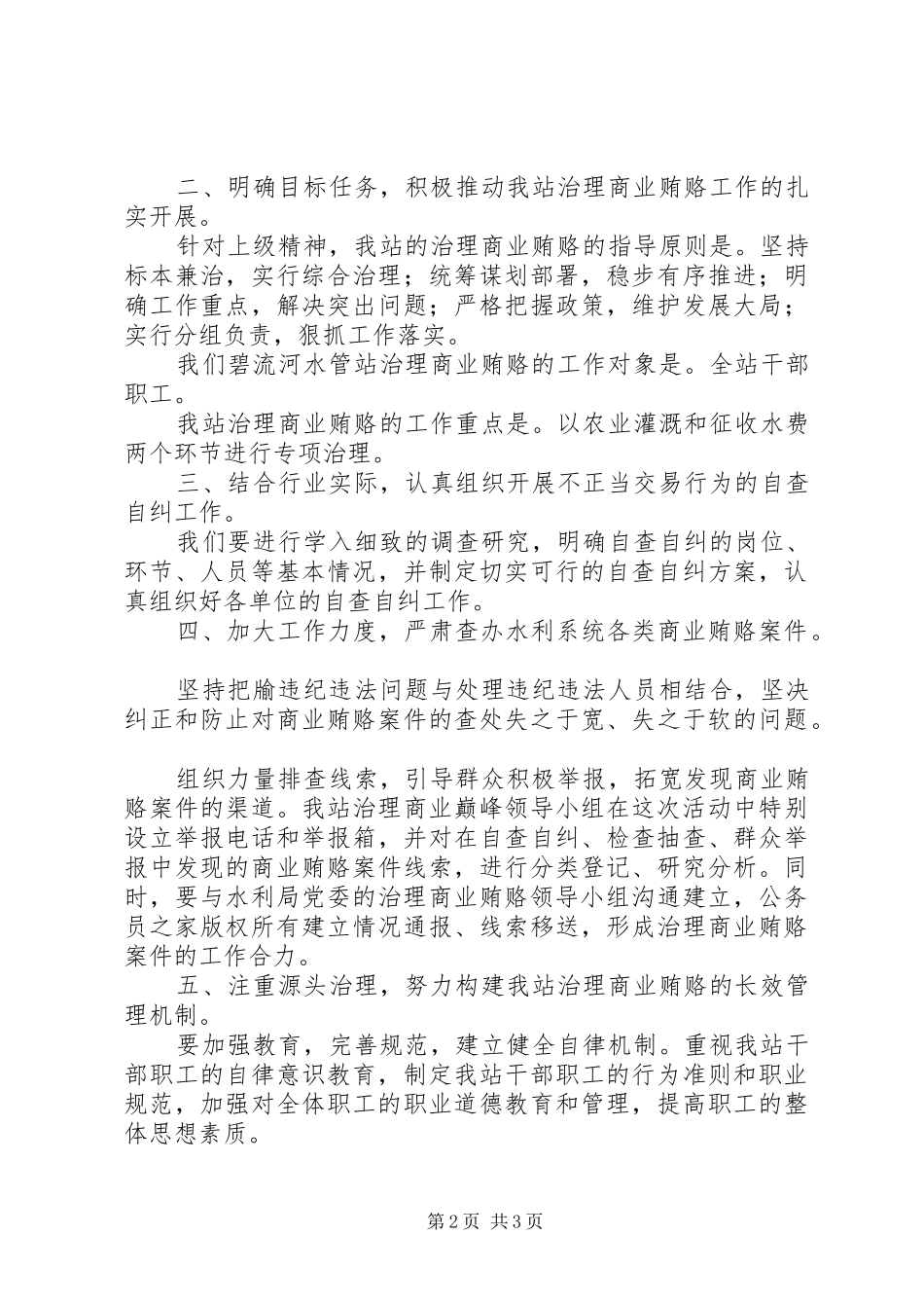 在水管站治理商业贿赂工作会议上的动员讲话_第2页