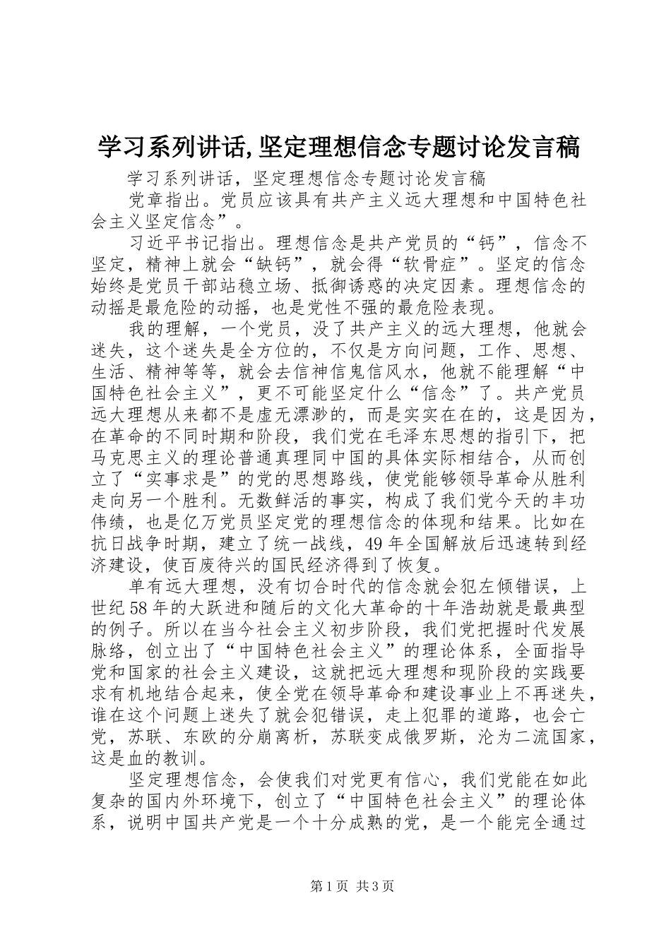 学习系列讲话,坚定理想信念专题讨论发言稿_第1页