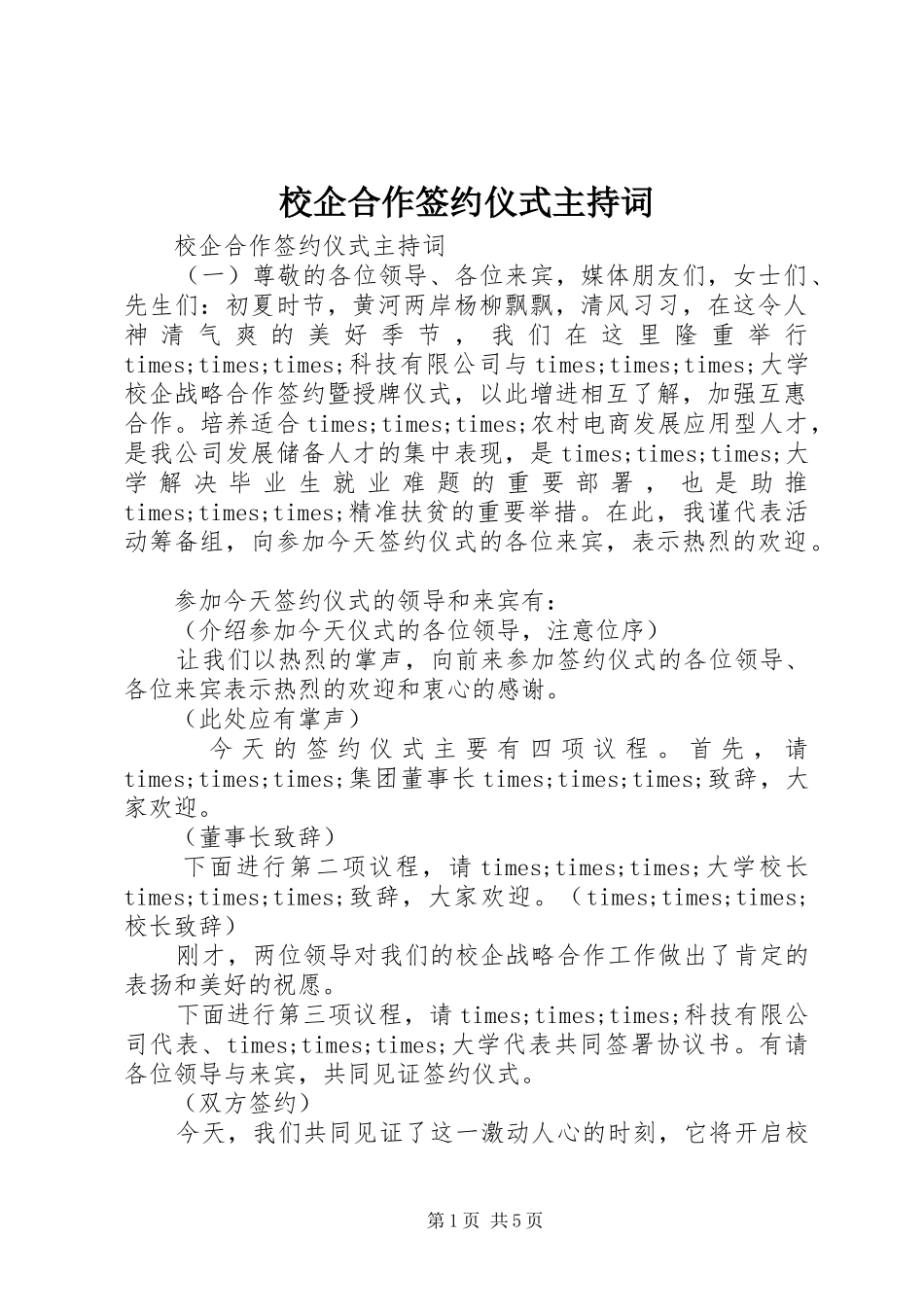 校企合作签约仪式主持词_第1页