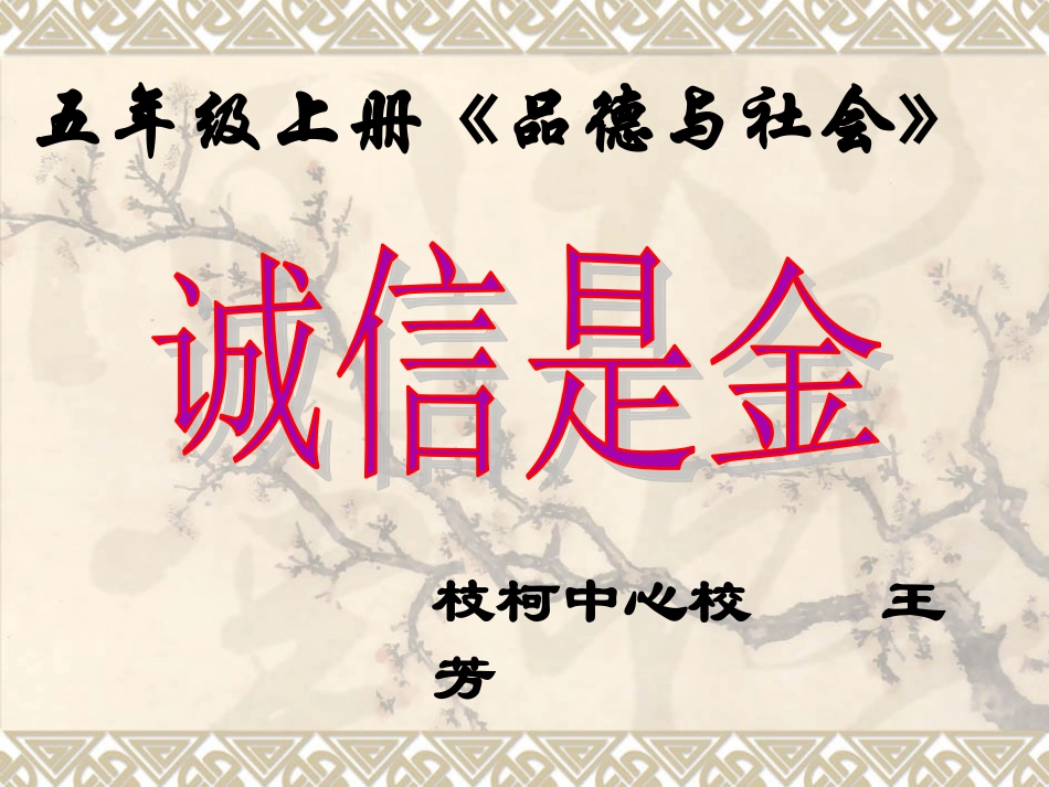 五年级上册品德与社会《诚信是金》PPT_第1页