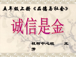 五年级上册品德与社会《诚信是金》PPT